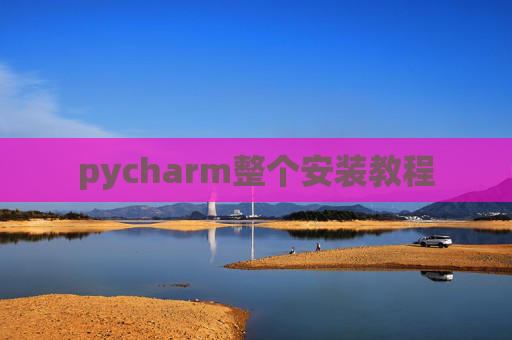 pycharm整个安装教程 pycharm整个安装教程