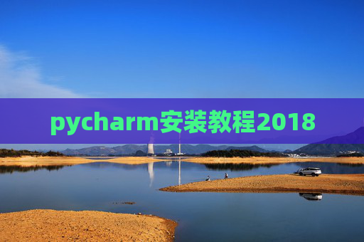 pycharm安装教程2018
