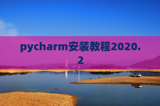 pycharm安装教程2020.2