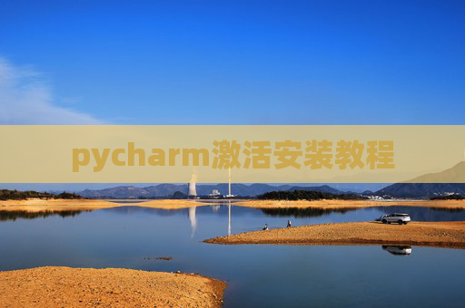 pycharm激活安装教程