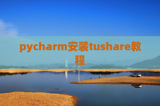 pycharm安装tushare教程